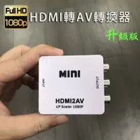 在飛比找蝦皮購物優惠-高清HDMI轉AV音頻線轉換線轉接器接頭 switch 小米