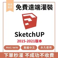 在飛比找蝦皮購物優惠-🔥唯一官網正版🔥SketchUp Pro 2015-2022