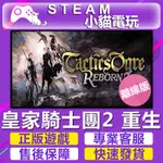 【小貓電玩】STEAM 皇家騎士團2：重生 TACTICS OGRE: REBORN （PC離線版）