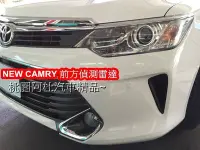 在飛比找Yahoo!奇摩拍賣優惠-2015 CAMRY 前方偵測雷達 前雷達 前方偵測距離 輔