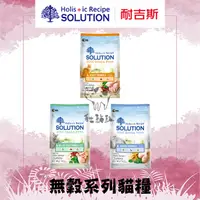 在飛比找松果購物優惠-【SOLUTION耐吉斯】超級無穀貓糧，全齡貓/成貓/老貓，