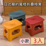 【BEBEHOME】日式簡約風格折疊椅凳 可手提-3入(小款)
