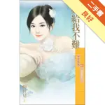 我要離婚（1）：嫁給我不難[二手書_良好]11315958690 TAAZE讀冊生活網路書店