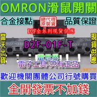 在飛比找蝦皮購物優惠-◀電世界▶ 滑鼠開關 日本 歐姆龍 OMRON D2F-01