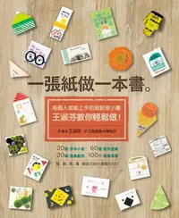 在飛比找樂天kobo電子書優惠-一張紙做一本書：每個人都能上手的超創意小書，王淑芬教你輕鬆做