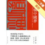 解構中國夢：中國民族主義與中美關係的互動（1999–2014）[二手書_良好]11315783537 TAAZE讀冊生活網路書店