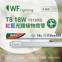 在飛比找ETMall東森購物網優惠-4入 【舞光】 LED-T818RB 18W 4尺 紅藍光譜