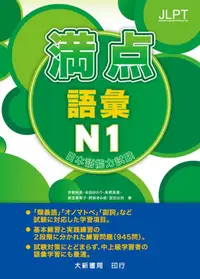 在飛比找蝦皮商城優惠-日本語能力試驗: 満点 語彙 N1/伊能裕晃/ 本田ゆかり/