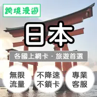 在飛比找有閑購物優惠-日本上網卡【不限量】無限流量吃到飽