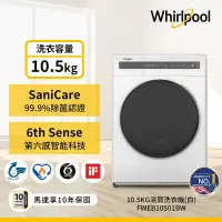 在飛比找Yahoo奇摩購物中心優惠-Whirlpool惠而浦 FWEB10501BW 10.5k