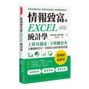 情報致富的EXCEL統計學：上班有錢途，下班賺更多，大數據時代早一步財富自由的商業武器(涌井良幸.涌井貞美) 墊腳石購物網