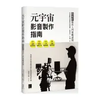 在飛比找Yahoo奇摩購物中心優惠-元宇宙影音製作指南–微電影製作入門實戰證照