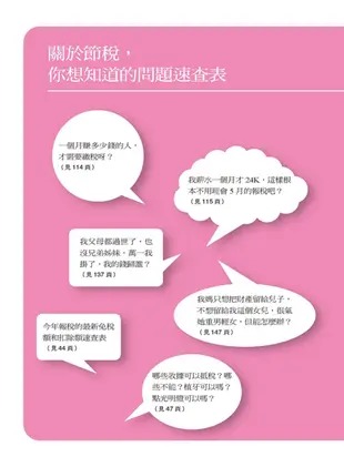 節稅的布局(修訂版)： 搞懂所得稅、遺產稅、贈與稅與房地合一稅， 你可以合法的少繳稅，甚至一輩子不繳稅。