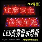 LED改裝警示燈板｜貨車 卡車專用｜警示燈｜煞車燈｜LED｜24V｜