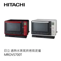 在飛比找蝦皮商城優惠-Hitachi | 日立 過熱水蒸氣烘烤微波爐 MROVS7