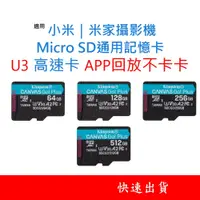 在飛比找蝦皮購物優惠-小米｜米家攝影機通用記憶卡 U3 V30 Micro SD卡