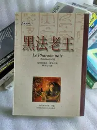 在飛比找Yahoo!奇摩拍賣優惠-(紫庭雜貨*古埃及歷史小說《黑法老王》ISBN:957469