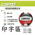 ◇ 羽球世家◇🏐️印字下標區🏐️ CONTI 排球 百洲V700 超軟橡膠排球 5號球《中華排協盃賽指定球 》