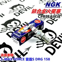 在飛比找蝦皮商城精選優惠-NGK 銥合金火星塞 火星塞 CPR9EAIX-9 適用 S