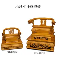 在飛比找露天拍賣優惠-【寶蓮佛具】3吋6/5吋6拖身神尊實木精雕拖椅 拖椅 龍椅 