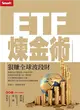 ETF煉金術：狠賺全球波段財 (二手書)