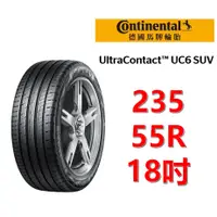 在飛比找蝦皮商城優惠-德國馬牌輪胎 UC6 SUV 235/55R18 100V【