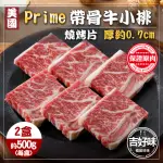 【吉好味】1KG 厚切0.7CM美國PRIME帶骨牛小排-單骨切(500G±3%/盒X 2盒 -F000)