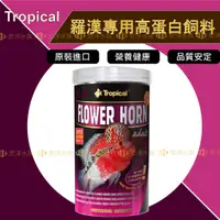 在飛比找蝦皮購物優惠-Tropical 德比克【羅漢專用高蛋白飼料】羅漢爆頭專用飼