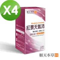 在飛比找PChome24h購物優惠-【順天本草】紅景天氧沛膠囊-大花紅景天+刺五加 (60顆/盒