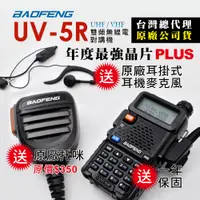 在飛比找PChome24h購物優惠-BAOFENG 寶峰 UV-5R 雙頻對講機(送原廠VF-1