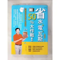 在飛比找蝦皮購物優惠-省水、電、瓦斯50%大作戰_黃建誠【T3／投資_JCJ】書寶