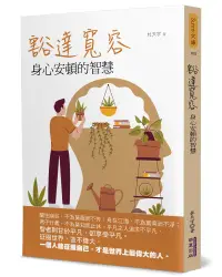 在飛比找誠品線上優惠-豁達寬容: 身心安頓的智慧