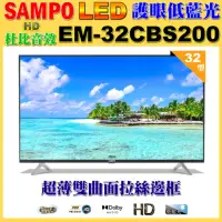 在飛比找momo購物網優惠-【SAMPO 聲寶】32型HD低藍光杜比音效顯示器(EM-3
