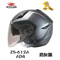 在飛比找蝦皮購物優惠-任我行騎士部品 瑞獅 ZEUS ZS-612A ZS 612