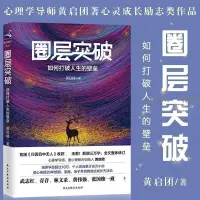 在飛比找蝦皮購物優惠-圈層突破 如何打破人生的壁壘 黃啟團