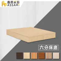 在飛比找momo購物網優惠-【ASSARI】強化6分硬床座-雙大6尺(床底/床架)