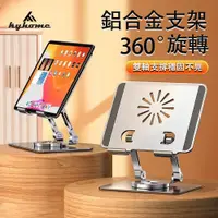 在飛比找PChome24h購物優惠-Kyhome 360°旋轉鋁合金雙軸支撐手機IPad平板支架