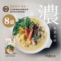 在飛比找ETMall東森購物網優惠-【初鹿牧場】起司牛乳鍋湯底(700g/包)x8