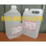 75% 酒精液 4000ML 醫強  清潔  酒精 克司博