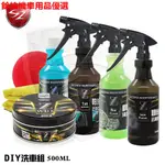 💕現貨💕SZ車體防護美學 - DIY洗車組合500ML(Z蠟+泡沫+鋼圈+柏油+鐵粉) 洗車推薦 快速洗車 洗車打蠟