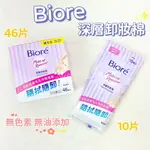 花王BIORE 蜜妮深層卸妝棉10片 46片 攜帶包 卸粧 深層卸粧棉 蜜妮卸妝乳 BIORE卸妝乳