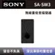 【SONY 索尼】無線重低音揚聲器 SA-SW3 重低音音響 可搭配HT-A9、HT-A7000、HT-A5000、HT-A3000 全新公司貨