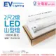 【EVERLIGHT億光】 LED T8 10W 3000K 黃光 2尺 2燈 雙管 全電壓 山型燈 EV430158