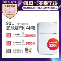 在飛比找蝦皮購物優惠-富及第90L一級省電小冰箱 可退稅500元 FRT-0904
