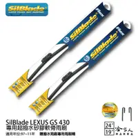 在飛比找蝦皮商城優惠-SilBlade LEXUS GS 430 矽膠撥水雨刷 2