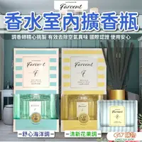 在飛比找樂天市場購物網優惠-出清 花仙子Farcent 香水擴香瓶 120ml 擴香瓶 