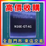 【熊專業】 顯示卡晶片 N16E-GT-A1全台六門市 CPU RAM 回收 收購 長期好夥伴