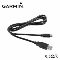 在飛比找momo購物網優惠-【GARMIN】USB-C 充電傳輸線(0.5公尺)