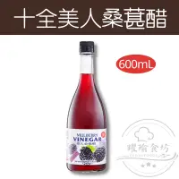 在飛比找蝦皮購物優惠-【躍瑜食坊】600ml／十全／美人桑椹醋／濃縮桑葚醋／濃縮水