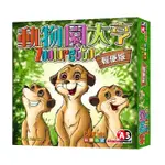 松梅桌遊舖 動物園大亨 輕便版 中文版 ZOOLORETTO JUNIOR 正版桌遊